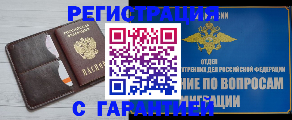 временная регистрация гарантия в Сибае